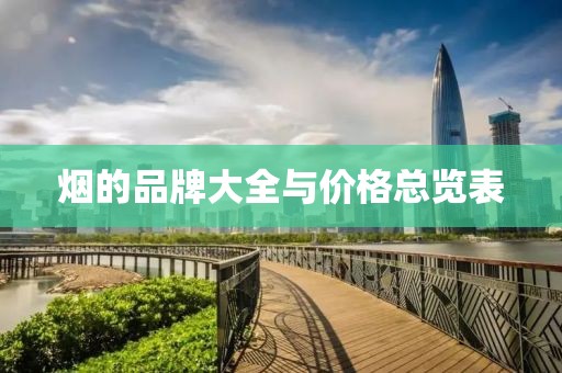 烟的品牌大全与价格总览表