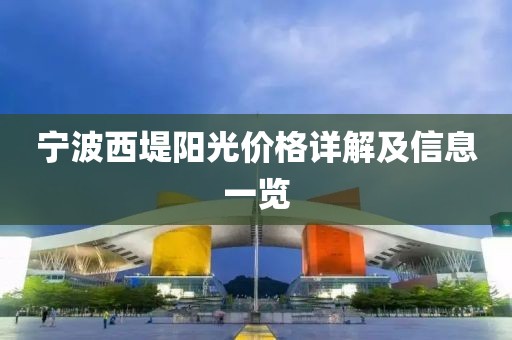 宁波西堤阳光价格详解及信息一览
