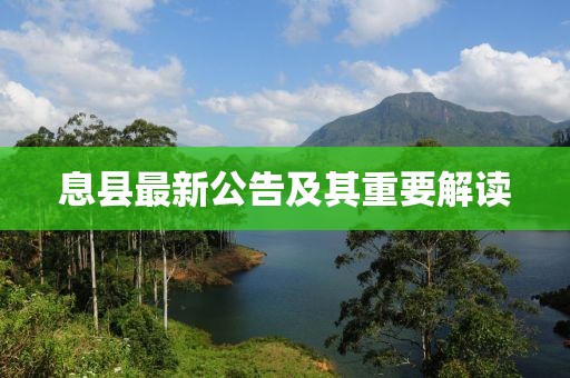 息县最新公告及其重要解读