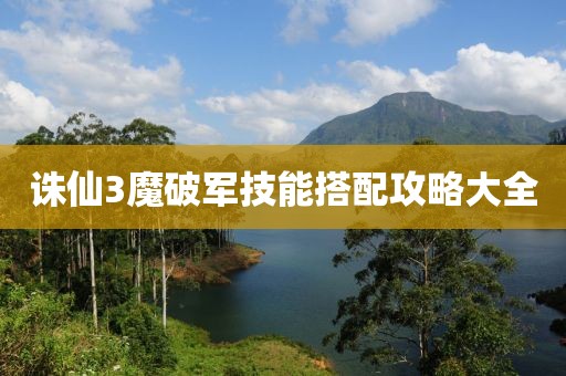 诛仙3魔破军技能搭配攻略大全