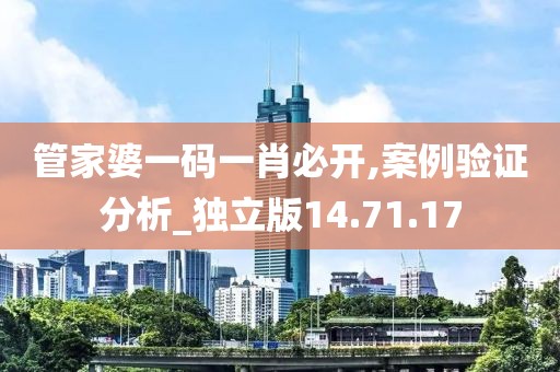 管家婆一码一肖必开,案例验证分析_独立版14.71.17