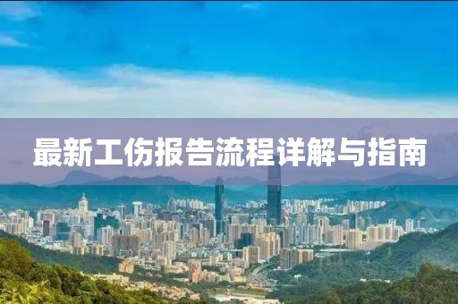 最新工伤报告流程详解与指南