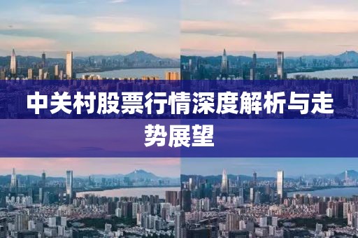 中关村股票行情深度解析与走势展望