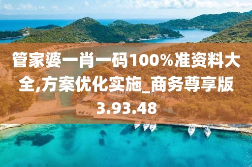 管家婆一肖一码100%准资料大全,方案优化实施_商务尊享版3.93.48