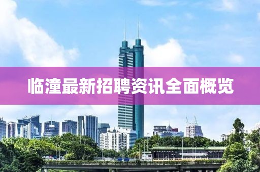 临潼最新招聘资讯全面概览