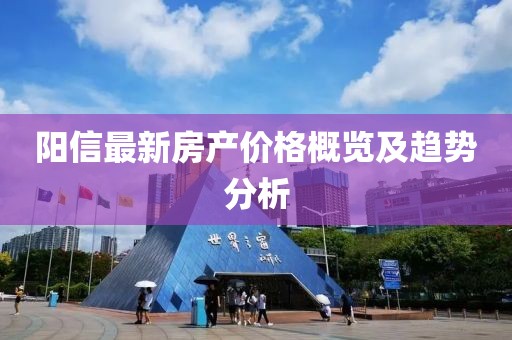 阳信最新房产价格概览及趋势分析
