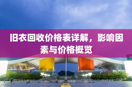 旧衣回收价格表详解，影响因素与价格概览