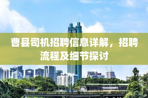 曹县司机招聘信息详解，招聘流程及细节探讨