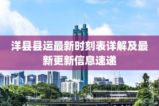 洋县县运最新时刻表详解及最新更新信息速递