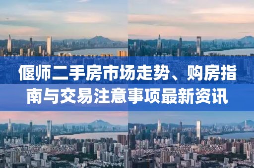 偃师二手房市场走势、购房指南与交易注意事项最新资讯