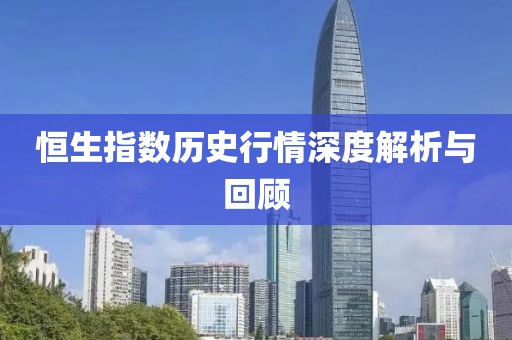 恒生指数历史行情深度解析与回顾