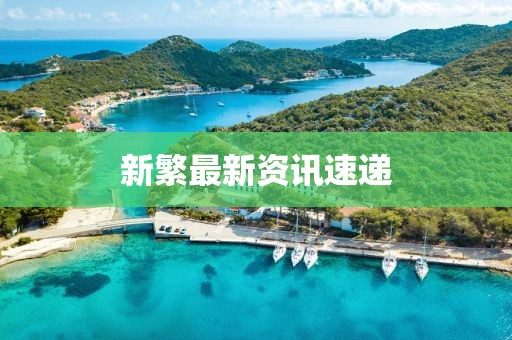 新繁最新资讯速递