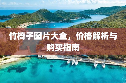 竹椅子图片大全，价格解析与购买指南