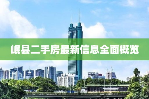 岷县二手房最新信息全面概览