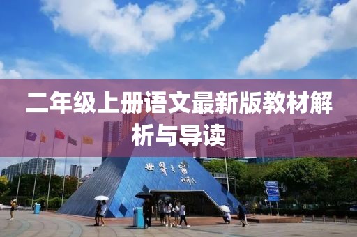 二年级上册语文最新版教材解析与导读