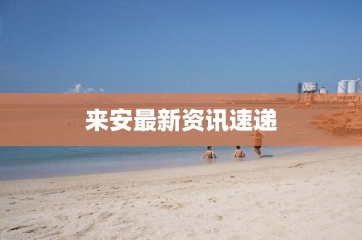 来安最新资讯速递