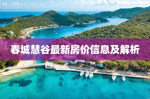 春城慧谷最新房价信息及解析