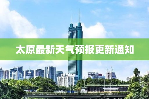 太原最新天气预报更新通知