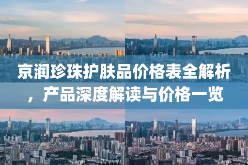 京润珍珠护肤品价格表全解析，产品深度解读与价格一览