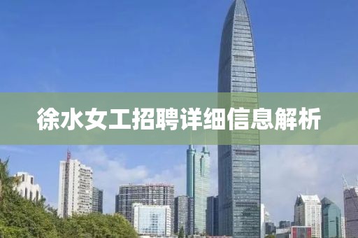 徐水女工招聘详细信息解析