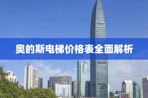 奥的斯电梯价格表全面解析