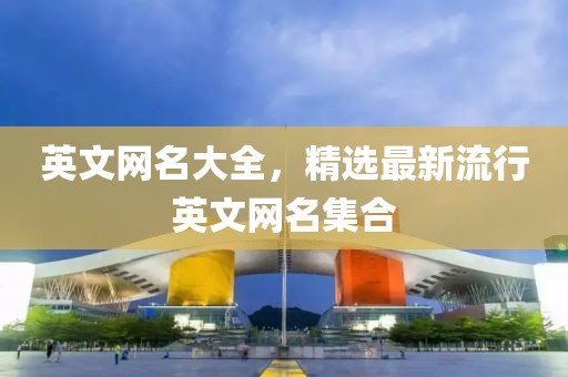 英文网名大全，精选最新流行英文网名集合
