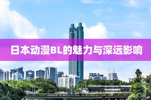 日本动漫BL的魅力与深远影响