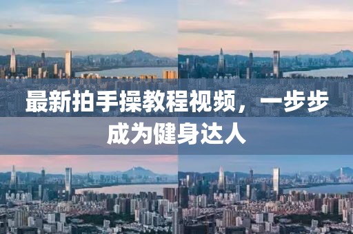 最新拍手操教程视频，一步步成为健身达人