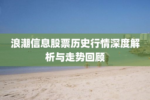 浪潮信息股票历史行情深度解析与走势回顾