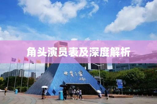 角头演员表及深度解析