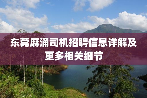 东莞麻涌司机招聘信息详解及更多相关细节