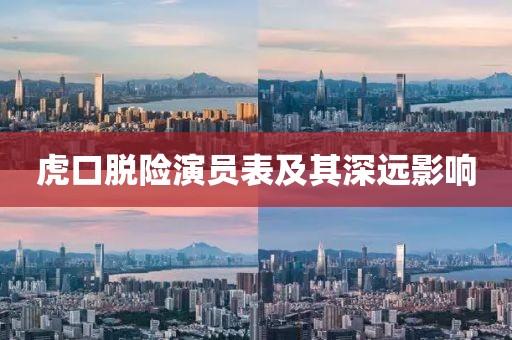 虎口脱险演员表及其深远影响
