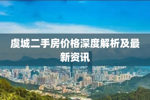虞城二手房价格深度解析及最新资讯