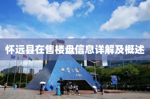 怀远县在售楼盘信息详解及概述