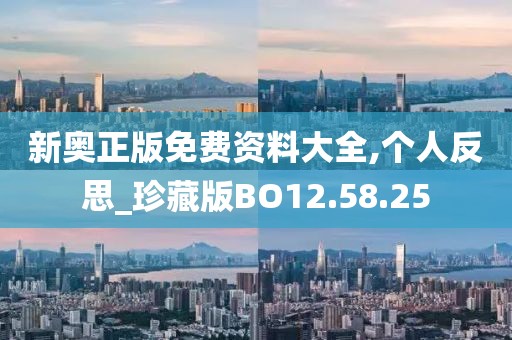 新奥正版免费资料大全,个人反思_珍藏版BO12.58.25