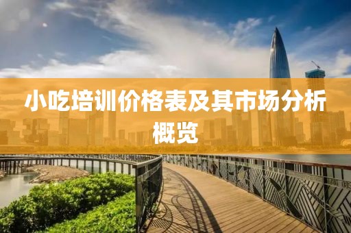 小吃培训价格表及其市场分析概览