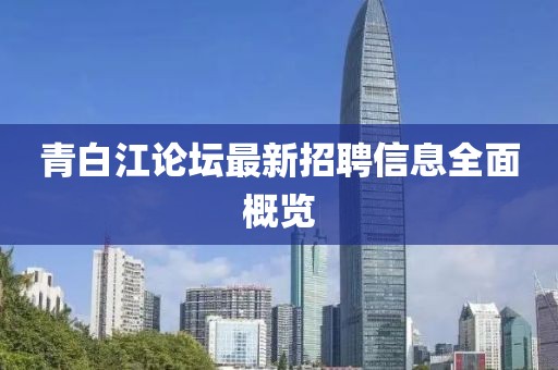 青白江论坛最新招聘信息全面概览