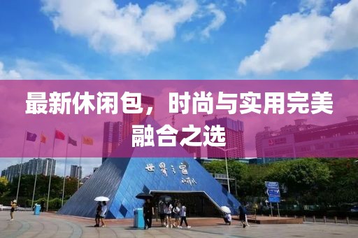 最新休闲包，时尚与实用完美融合之选