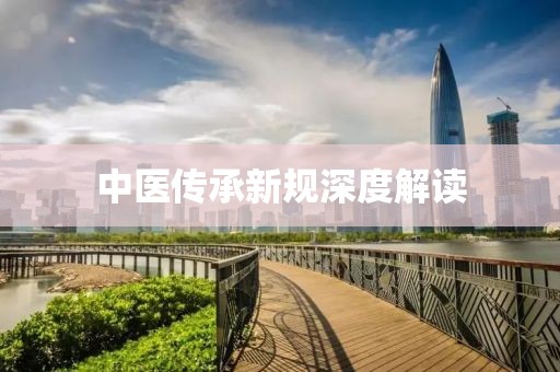 中医传承新规深度解读