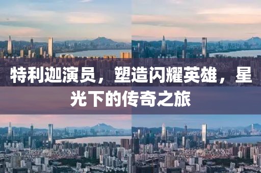 特利迦演员，塑造闪耀英雄，星光下的传奇之旅