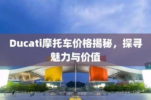 Ducati摩托车价格揭秘，探寻魅力与价值