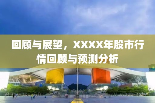回顾与展望，XXXX年股市行情回顾与预测分析