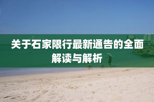 关于石家限行最新通告的全面解读与解析