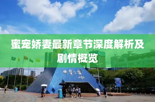 蜜宠娇妻最新章节深度解析及剧情概览