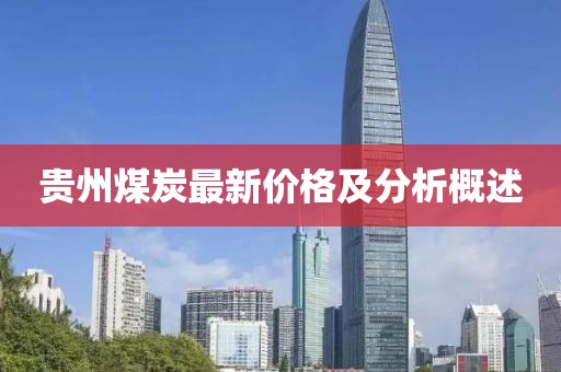 贵州煤炭最新价格及分析概述