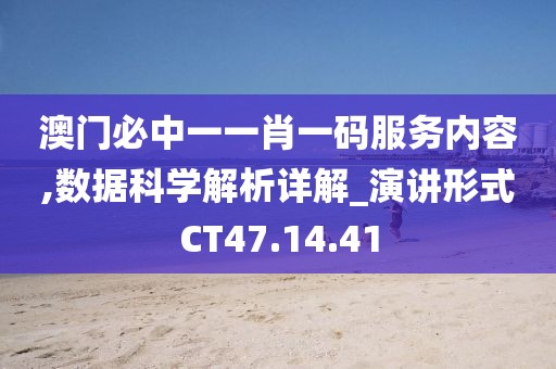 澳门必中一一肖一码服务内容,数据科学解析详解_演讲形式CT47.14.41