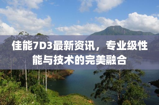佳能7D3最新资讯，专业级性能与技术的完美融合