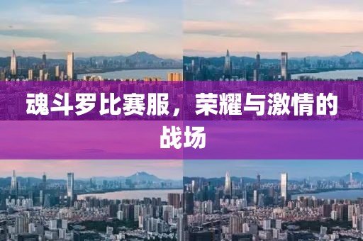 魂斗罗比赛服，荣耀与激情的战场