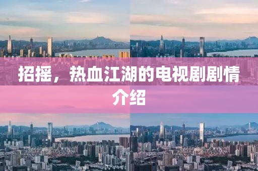 招摇，热血江湖的电视剧剧情介绍