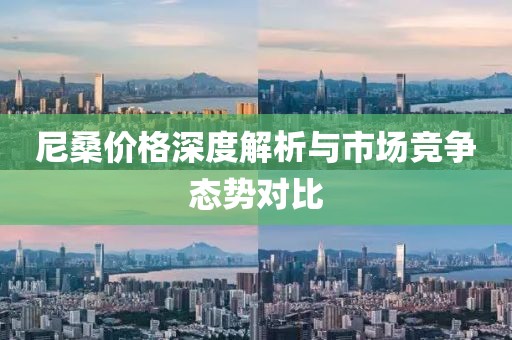 尼桑价格深度解析与市场竞争态势对比